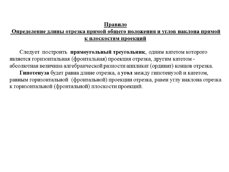 Правило  Определение длины отрезка прямой общего положения и углов наклона прямой к плоскостям